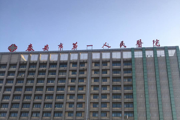 山东省泰安市第一人民医院