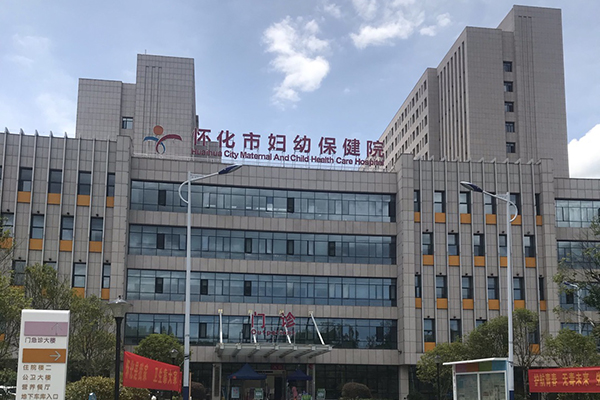 湖南省怀化市鹤城区妇幼保健院