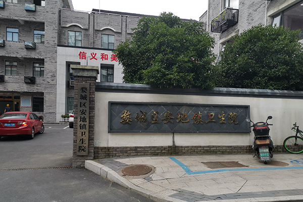 金华市婺城区安地镇卫生院