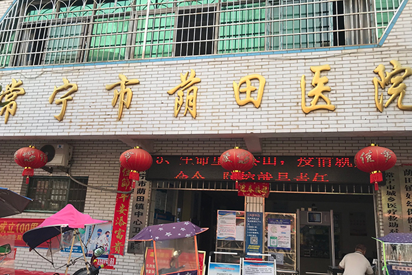 常宁市荫城镇中心卫生院